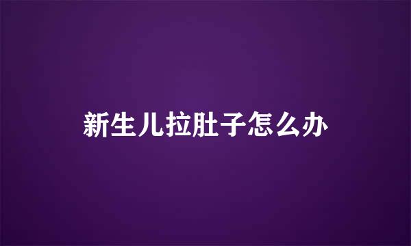 新生儿拉肚子怎么办