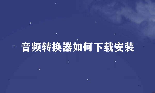 音频转换器如何下载安装