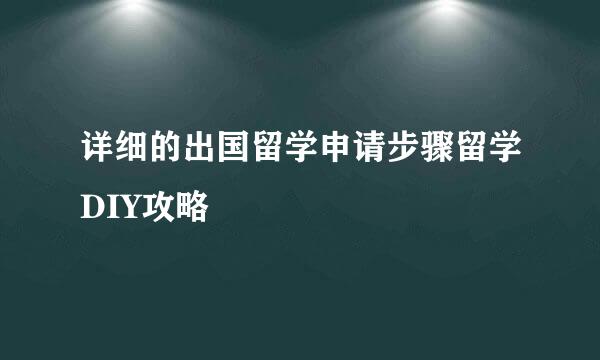 详细的出国留学申请步骤留学DIY攻略