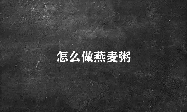 怎么做燕麦粥