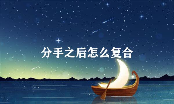 分手之后怎么复合