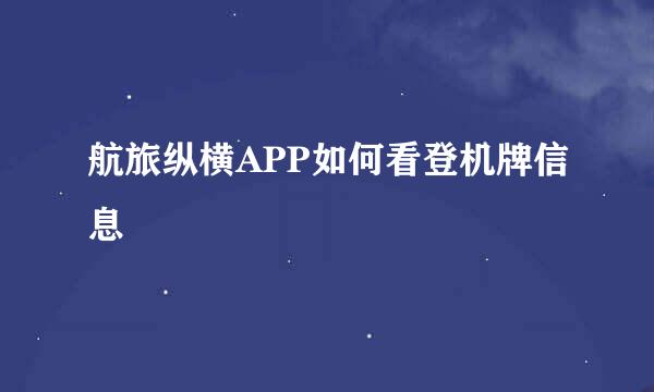 航旅纵横APP如何看登机牌信息