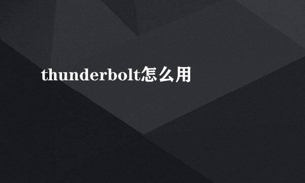 thunderbolt怎么用