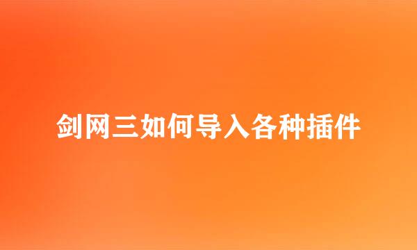 剑网三如何导入各种插件