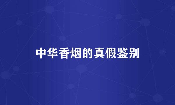 中华香烟的真假鉴别