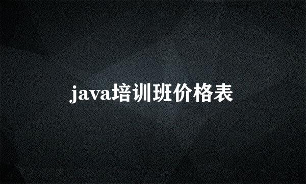 java培训班价格表