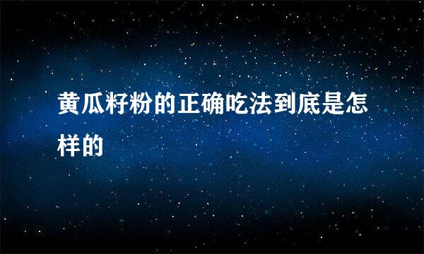 黄瓜籽粉的正确吃法到底是怎样的