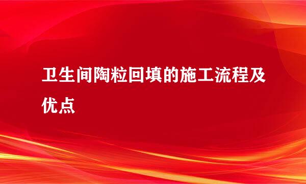 卫生间陶粒回填的施工流程及优点