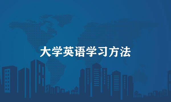 大学英语学习方法
