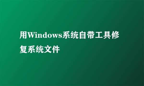 用Windows系统自带工具修复系统文件