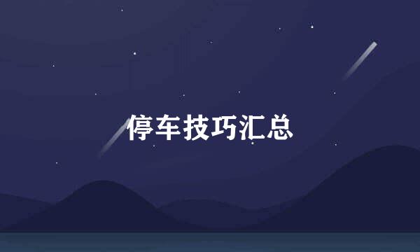 停车技巧汇总