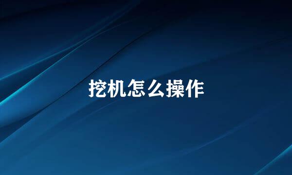 挖机怎么操作