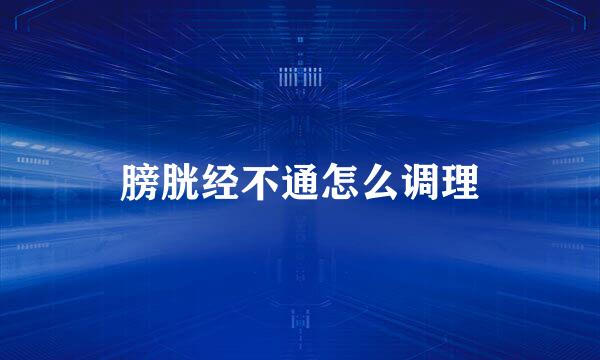 膀胱经不通怎么调理