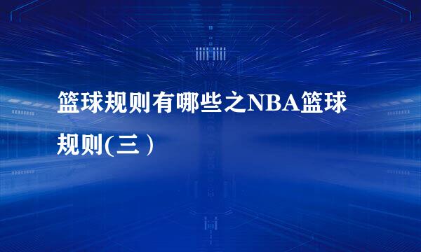 篮球规则有哪些之NBA篮球规则(三）