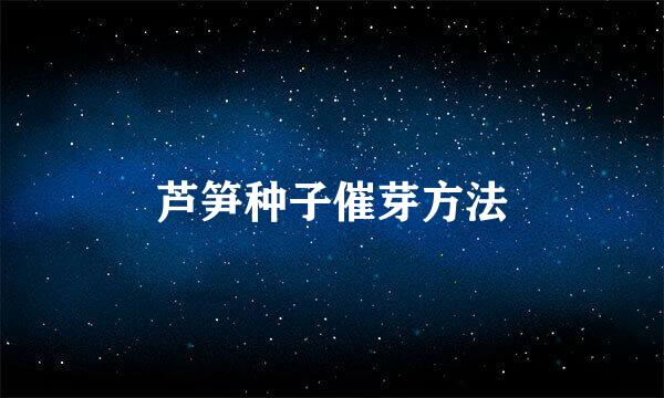 芦笋种子催芽方法