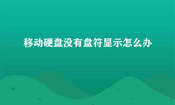 移动硬盘没有盘符显示怎么办
