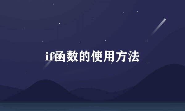 if函数的使用方法