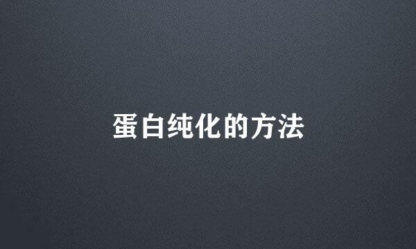 蛋白纯化的方法