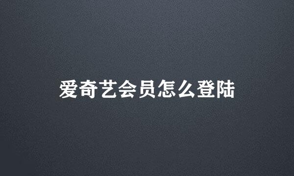 爱奇艺会员怎么登陆