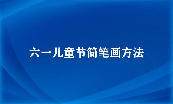 六一儿童节简笔画方法