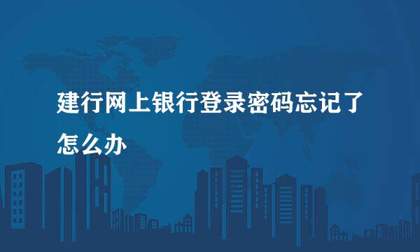 建行网上银行登录密码忘记了怎么办