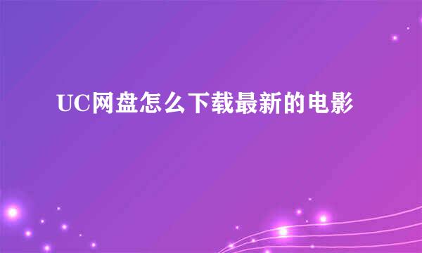 UC网盘怎么下载最新的电影