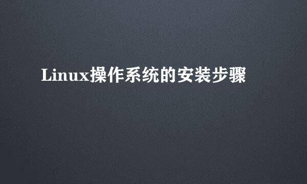 Linux操作系统的安装步骤