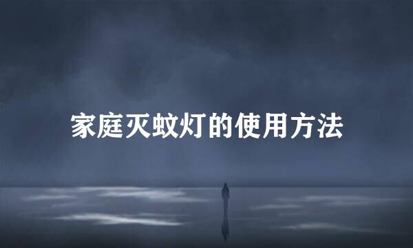 家庭灭蚊灯的使用方法