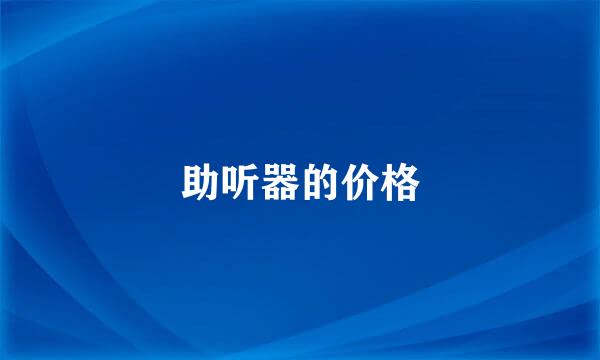 助听器的价格