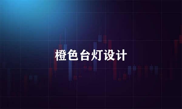 橙色台灯设计