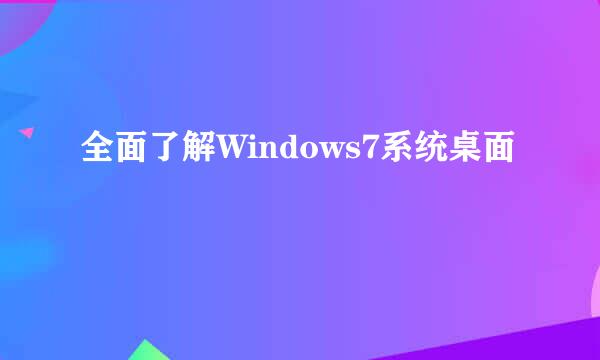 全面了解Windows7系统桌面