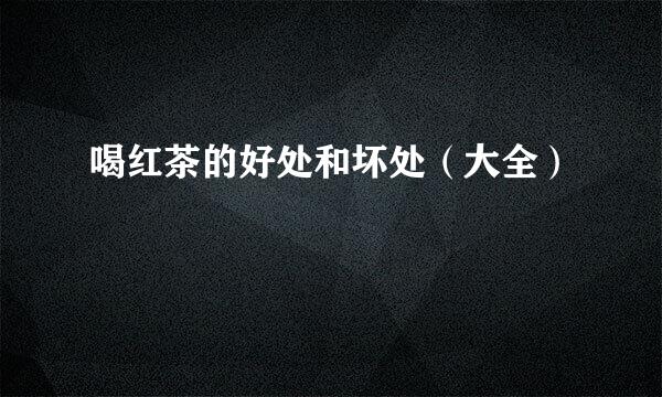 喝红茶的好处和坏处（大全）