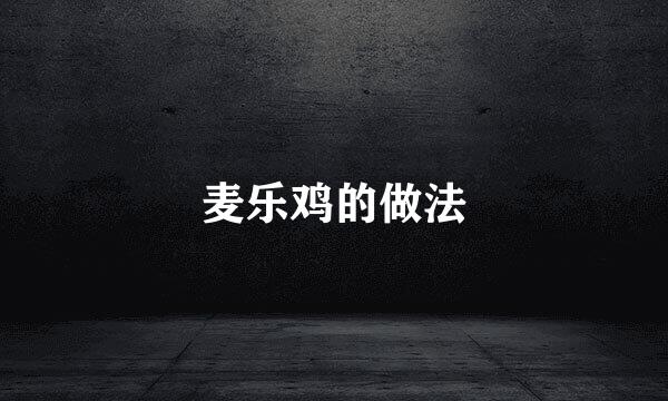 麦乐鸡的做法