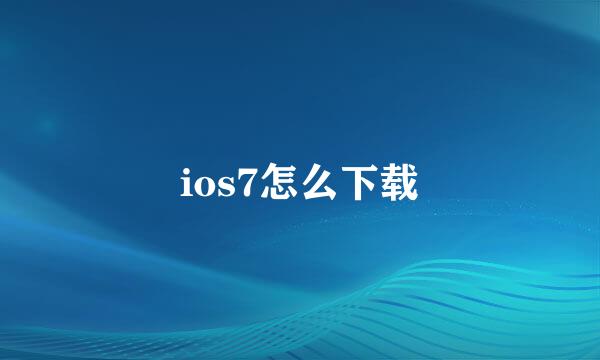 ios7怎么下载