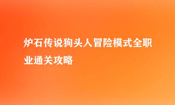 炉石传说狗头人冒险模式全职业通关攻略