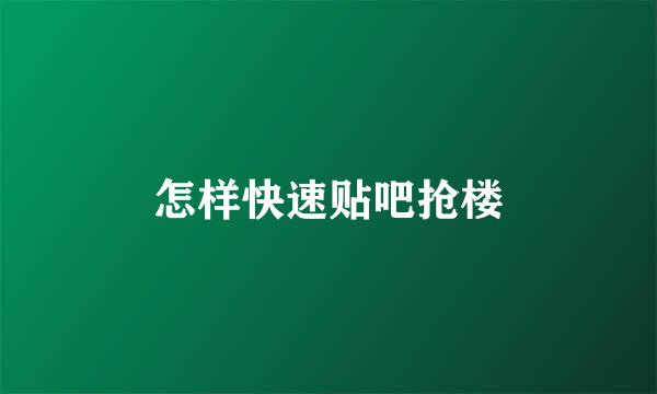 怎样快速贴吧抢楼