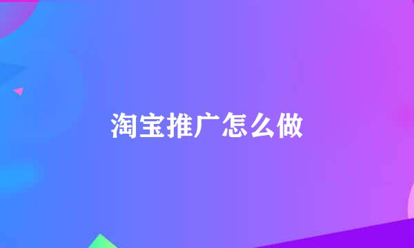 淘宝推广怎么做