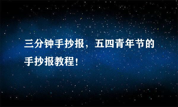 三分钟手抄报，五四青年节的手抄报教程！