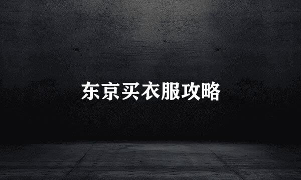 东京买衣服攻略