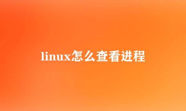 linux怎么查看进程
