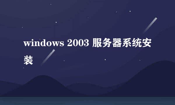 windows 2003 服务器系统安装