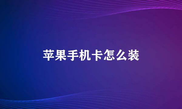 苹果手机卡怎么装
