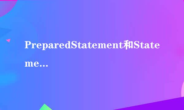PreparedStatement和Statement区别