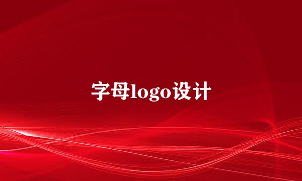 字母logo设计