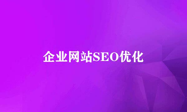 企业网站SEO优化