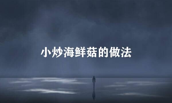 小炒海鲜菇的做法