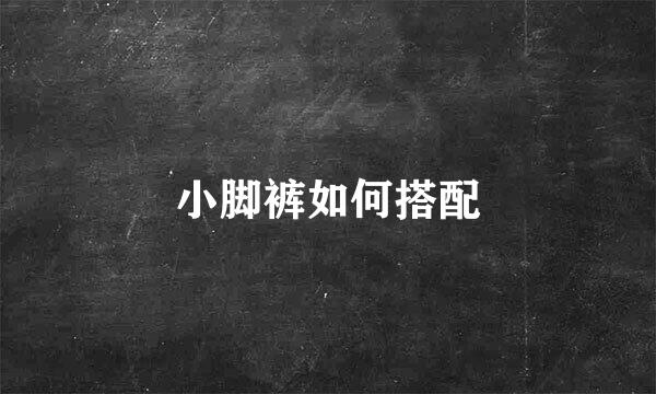 小脚裤如何搭配