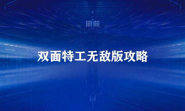 双面特工无敌版攻略