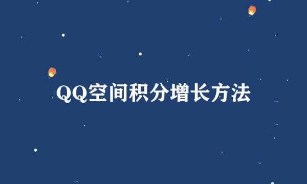 QQ空间积分增长方法