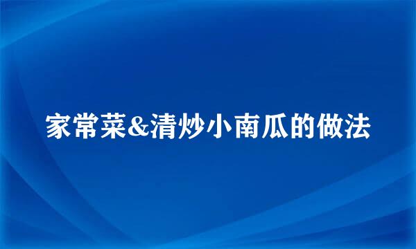 家常菜&清炒小南瓜的做法